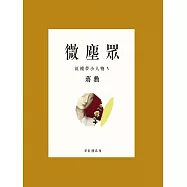 微塵眾 - 紅樓夢小人物 5 (電子書)