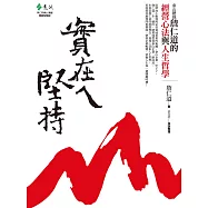 實在ㄟ堅持 (電子書)