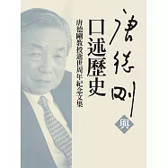唐德剛與口述歷史 (電子書)