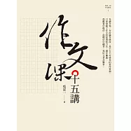 作文課十五講 (電子書)