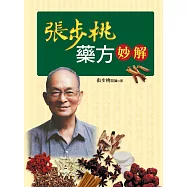 張步桃藥方妙解 (電子書)