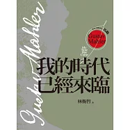 西方音樂巨人馬勒：我的時代已經來臨 (電子書)