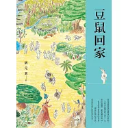 豆鼠回家 (電子書)