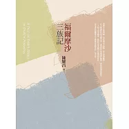 福爾摩沙三族記 (電子書)