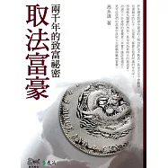取法富豪：兩千年的致富祕密 (電子書)