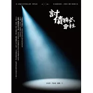 討債株式會社 (電子書)