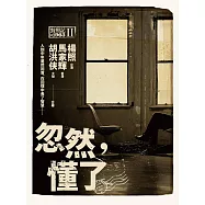 忽然，懂了：對照記@1963Ⅱ (電子書)