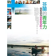 芬蘭的青年力 (電子書)