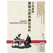 又見真相：賽德克族與霧社事件-66個問與答，面對面訪問霧社事件餘生遺族 (電子書)