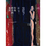行向昨日的旅程 (電子書)
