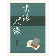 書緣與人緣 (電子書)
