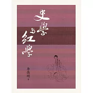 史學與紅學 (電子書)