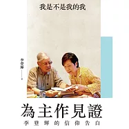 為主作見證：李登輝的信仰告白 (電子書)