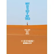 不累幹嘛睡 ── 蕭青陽玩世界 (電子書)