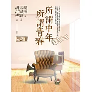 所謂中年所謂青春：對照記@1963Ⅲ (電子書)