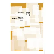 愛無能的世代：追求獨特完美的自我，卻無能維持關係的一代 (電子書)