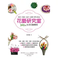 花藝研究室：花材x花器x色彩x結構 美學方程式365天生活花藝應用 (電子書)