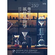 咖啡迷的風格器物學：器具知識、萃取原理、沖煮方法，咖啡玩家的風格養成參考書 (電子書)