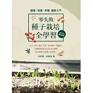 零失敗 種子栽培全學習 播種.採種.育種圖解入門(2017年暢銷改版) (電子書)