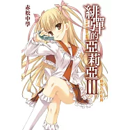 緋彈的亞莉亞(03)蜂蜜色的陷阱 (電子書)