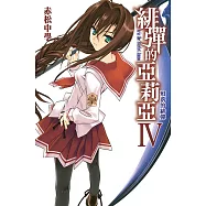 緋彈的亞莉亞(04)殞落的緋彈 (電子書)