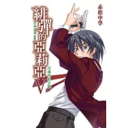 緋彈的亞莉亞(05)序曲的終止線 (電子書)