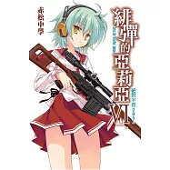 緋彈的亞莉亞(06)絕對半徑2051 (電子書)