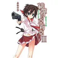 緋彈的亞莉亞(08)螺旋的天空樹 (電子書)