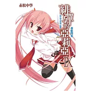 緋彈的亞莉亞(09)蒼藍閃光 (電子書)