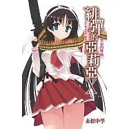 緋彈的亞莉亞(10)禁忌的雙極 (電子書)