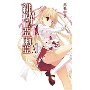 緋彈的亞莉亞(11)G的血族 (電子書)