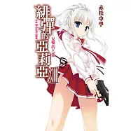 緋彈的亞莉亞(13)反擊的九龍 (電子書)