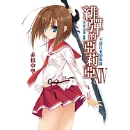 緋彈的亞莉亞(14)不請自來的海霧 (電子書)