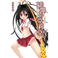 緋彈的亞莉亞(15)哿與銀冰 (電子書)