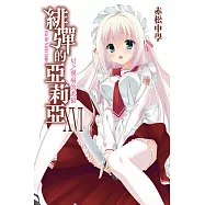 緋彈的亞莉亞(16)星之堡壘的?狼 (電子書)