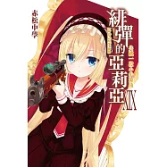 緋彈的亞莉亞(19)共跳一段小步舞曲 (電子書)