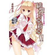 緋彈的亞莉亞(21) (電子書)