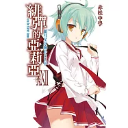 緋彈的亞莉亞(22) (電子書)