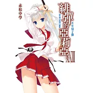 緋彈的亞莉亞(23) (電子書)