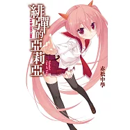 緋彈的亞莉亞 Reloaded Cast off Table (電子書)