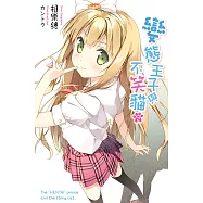 變態王子與不笑貓(02) (電子書)