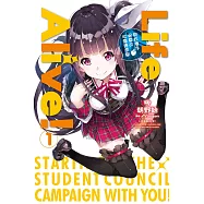 Life Alive!(01)與妳攜手揭幕的校園總選舉 (電子書)