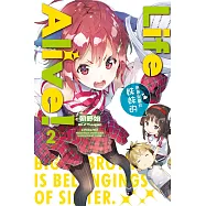 Life Alive!(02)哥哥是屬於妹妹的 (電子書)