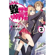 那樣的世界毀掉算了 QUALIDEA‧CODE (02) (電子書)