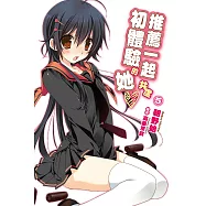 推薦一起共度初體驗的她(05) (電子書)