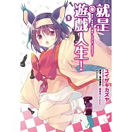 就是遊戲人生!(01) (電子書)