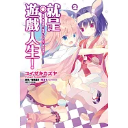 就是遊戲人生!(02) (電子書)