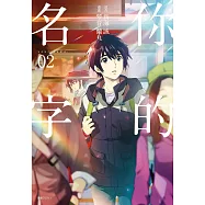 你的名字(2) (電子書)