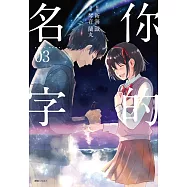 你的名字(3)完 (電子書)