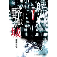 野獸之城 (電子書)